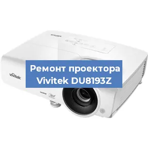 Замена проектора Vivitek DU8193Z в Екатеринбурге